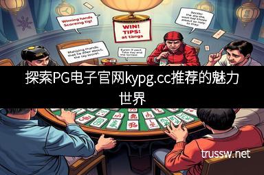 探索PG电子官网kypg.cc推荐的魅力世界