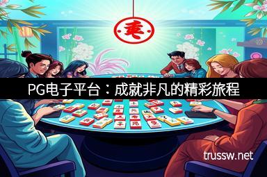PG电子平台：成就非凡的精彩旅程